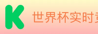 世界杯实时竞猜入口 Logo
